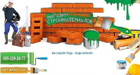 Строительный магазин